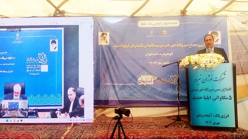آئین بهره برداری نیروگاه خورشیدی 5 مگاواتی در کوهپایه اصفهان